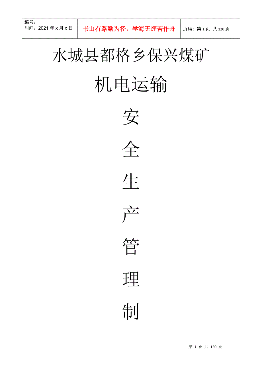 某煤矿机电运输安全生产管理制度汇编.docx_第1页