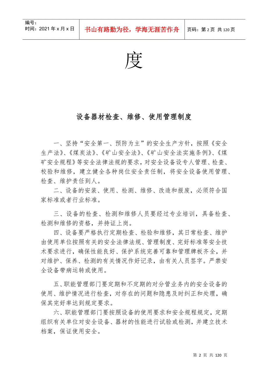 某煤矿机电运输安全生产管理制度汇编.docx_第2页