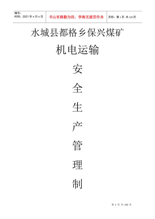某煤矿机电运输安全生产管理制度汇编.docx