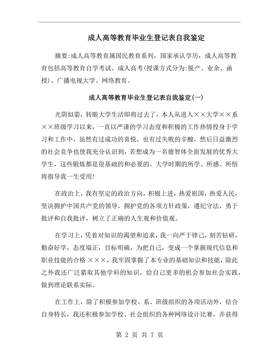 成人高等教育毕业生登记表自我鉴定.doc_第2页