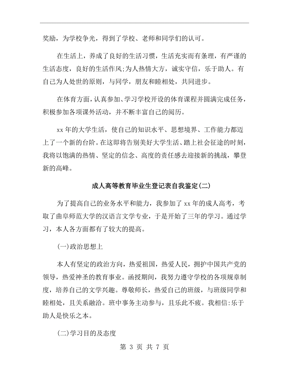 成人高等教育毕业生登记表自我鉴定.doc_第3页
