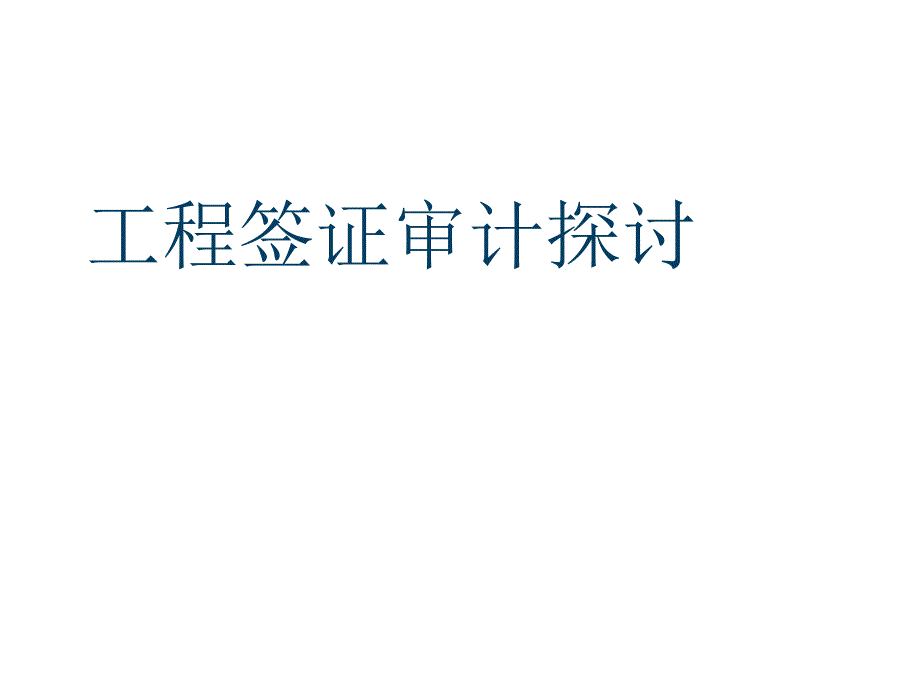 工程签证审计PPT课件.ppt_第1页
