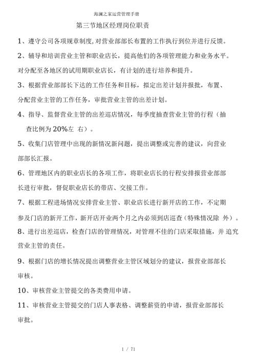 海澜之家运营管理手册.docx