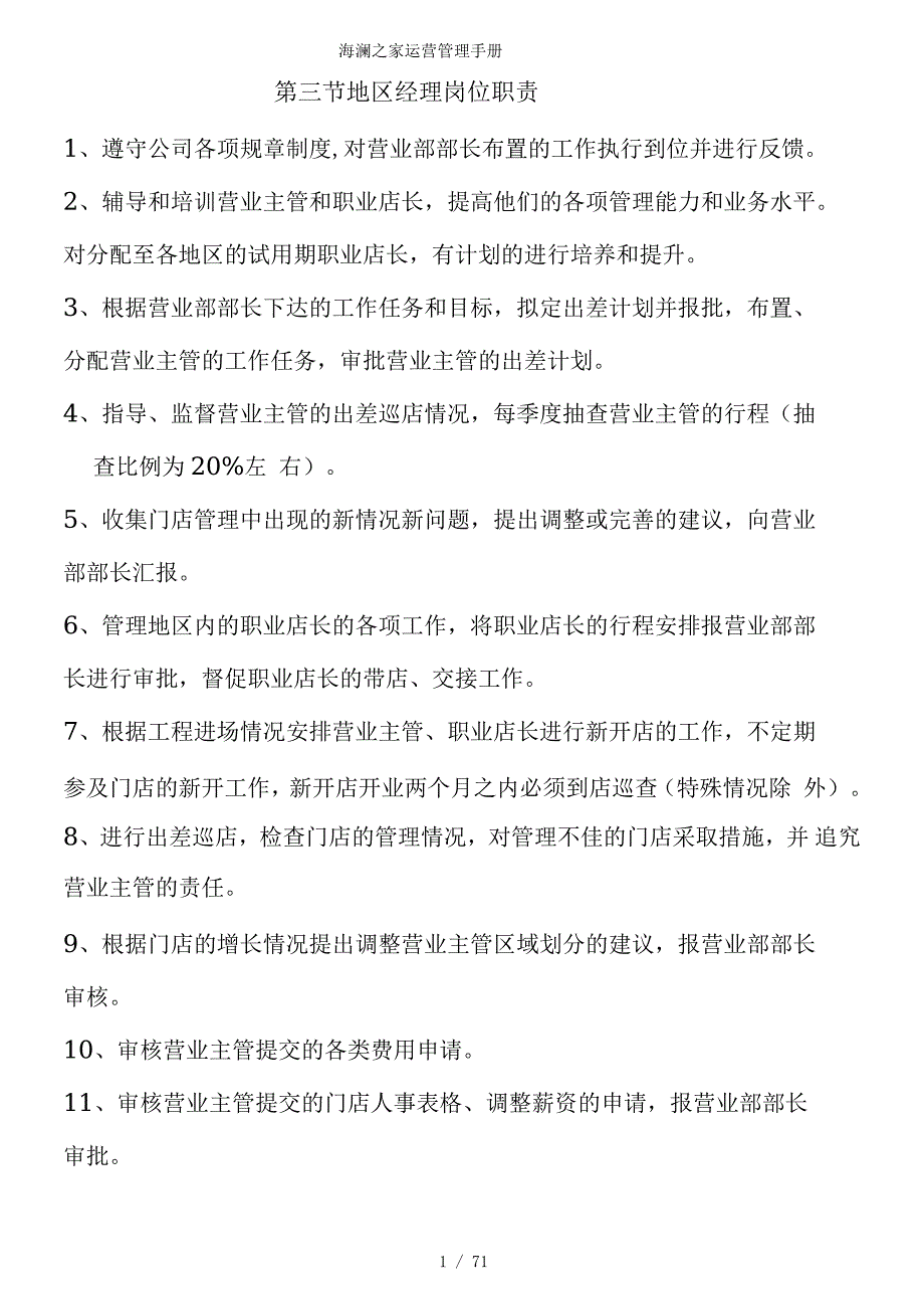 海澜之家运营管理手册.docx_第1页