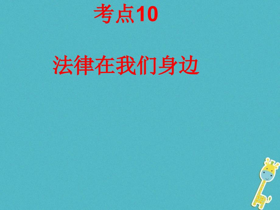 政治10法律在我们身边.ppt_第1页
