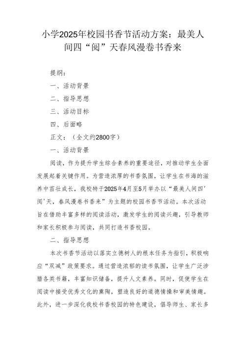 小学 2025 年校园书香节活动方案：最美人间四 “阅” 天 风漫卷书香来.docx