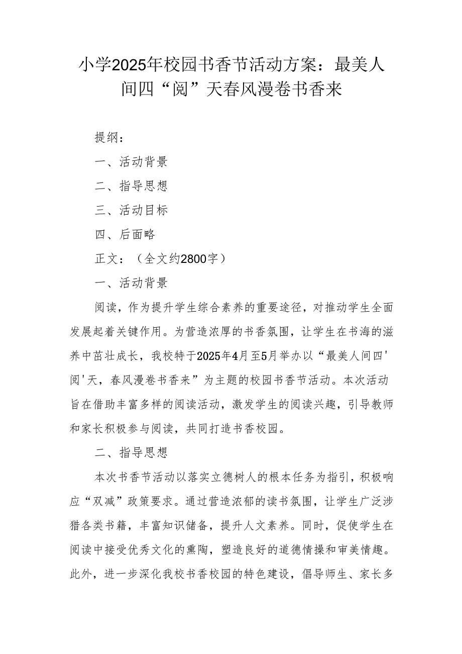 小学 2025 年校园书香节活动方案：最美人间四 “阅” 天 风漫卷书香来.docx_第1页