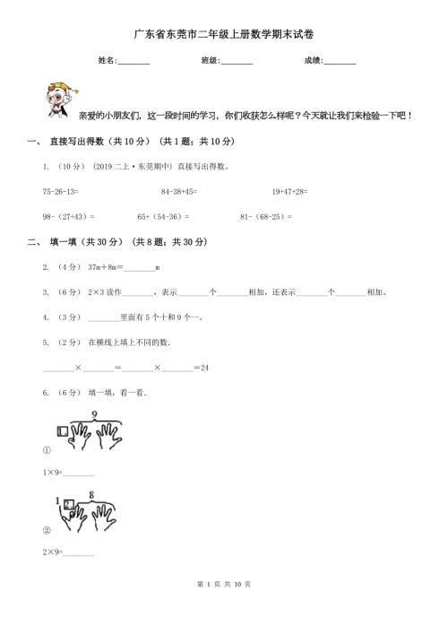广东省东莞市二年级上册数学期末试卷.doc