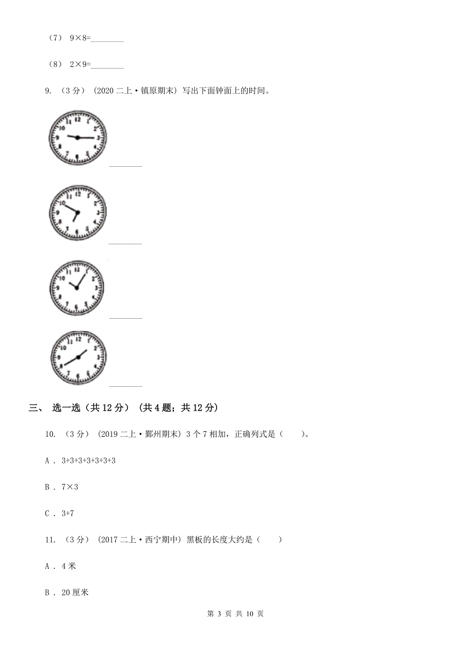 广东省东莞市二年级上册数学期末试卷.doc_第3页