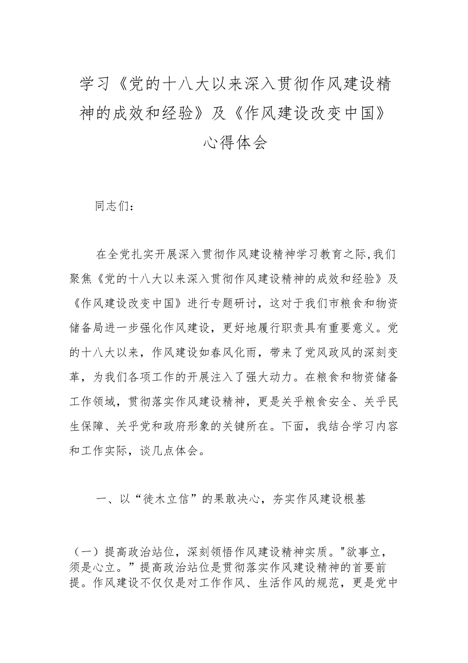 学习《党的十八大以来深入贯彻作风建设精神的成效和经验》及《作风建设改变中国》心得体会.docx_第1页