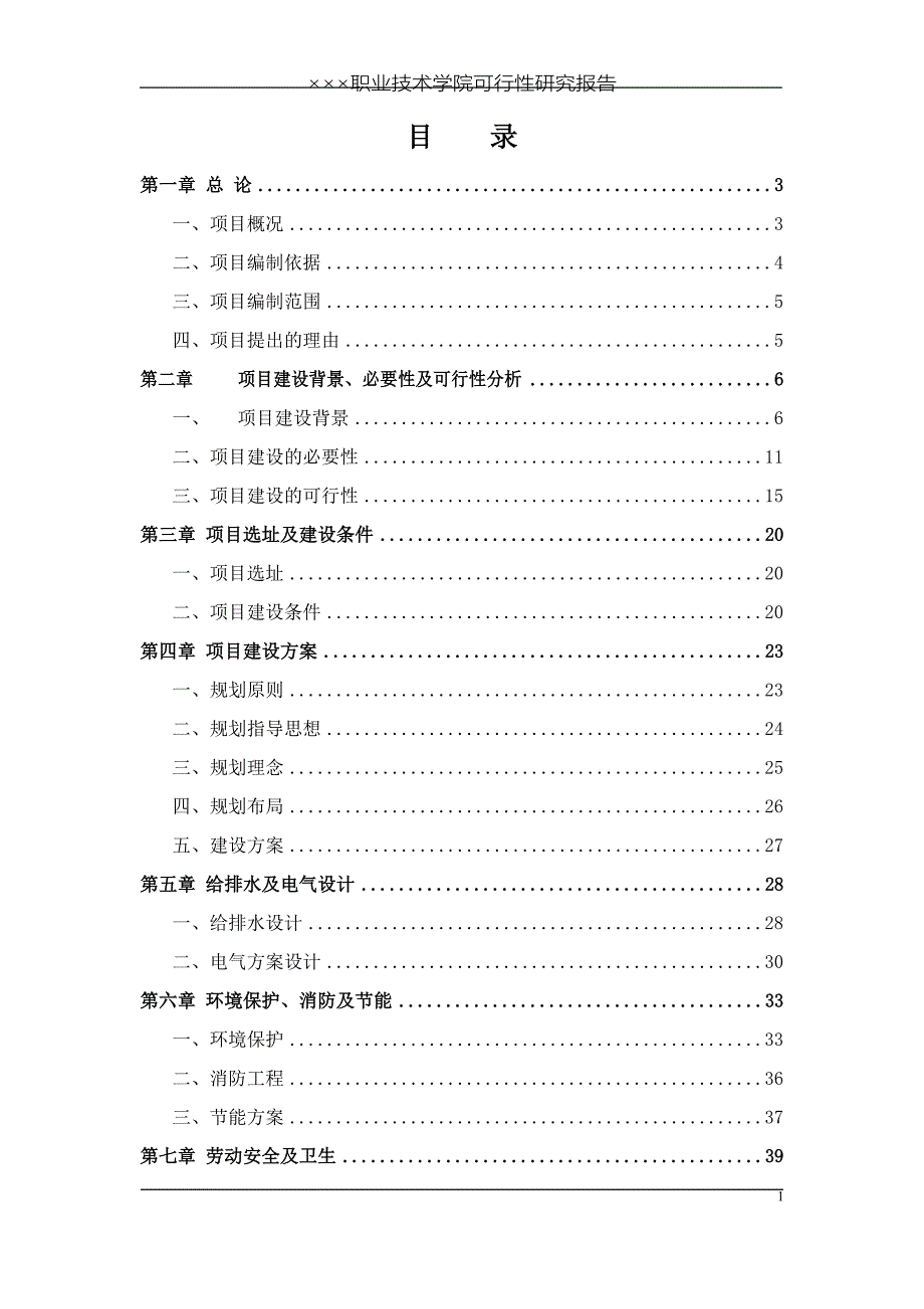 某某职业技术学院可行性研究报告.doc_第1页