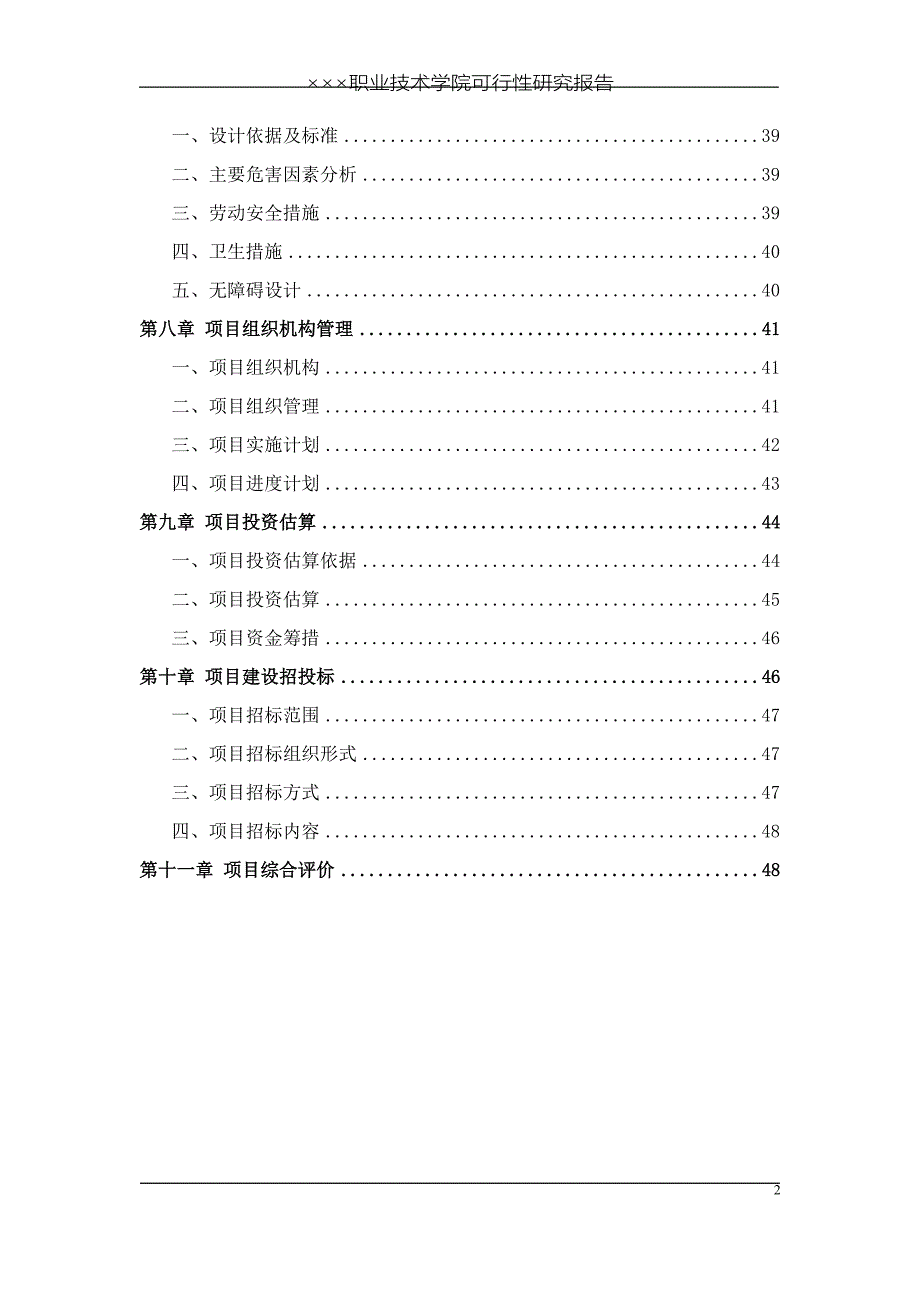 某某职业技术学院可行性研究报告.doc_第2页