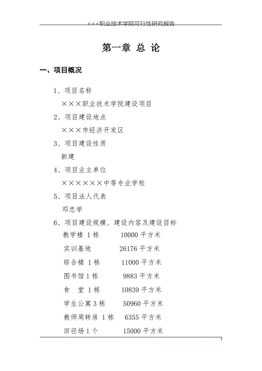 某某职业技术学院可行性研究报告.doc_第3页