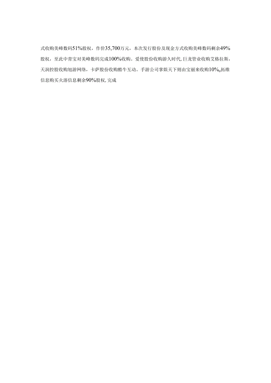移动互联网并购上半年上市公司手游并购.docx_第2页