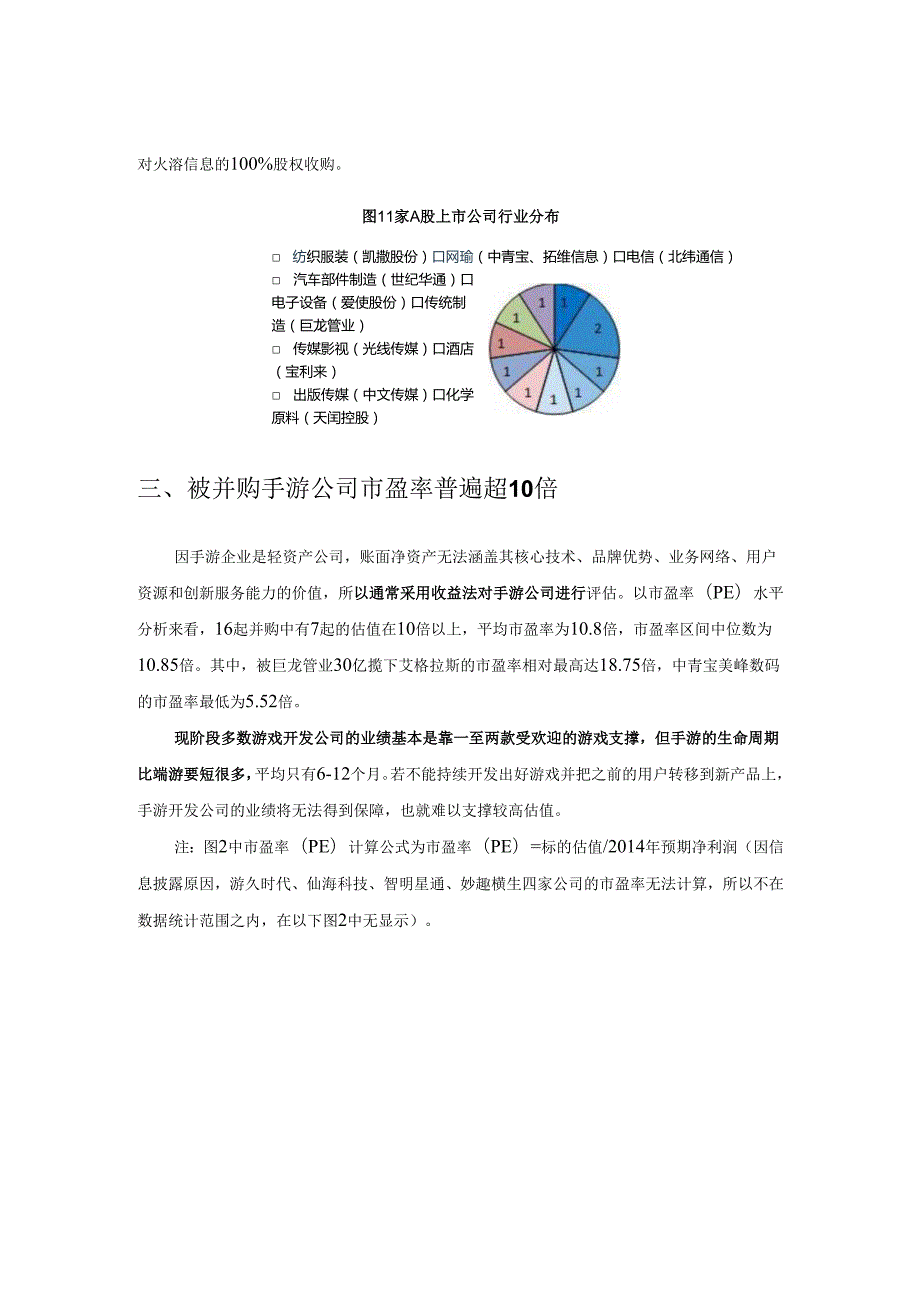 移动互联网并购上半年上市公司手游并购.docx_第3页