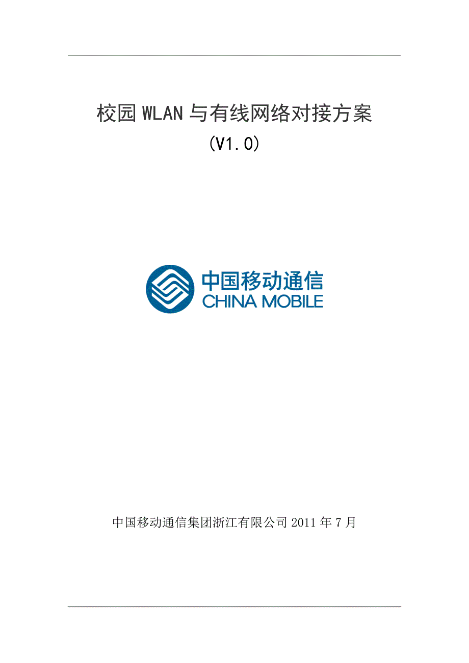 校园WLAN与有线网络对接方案.doc_第1页