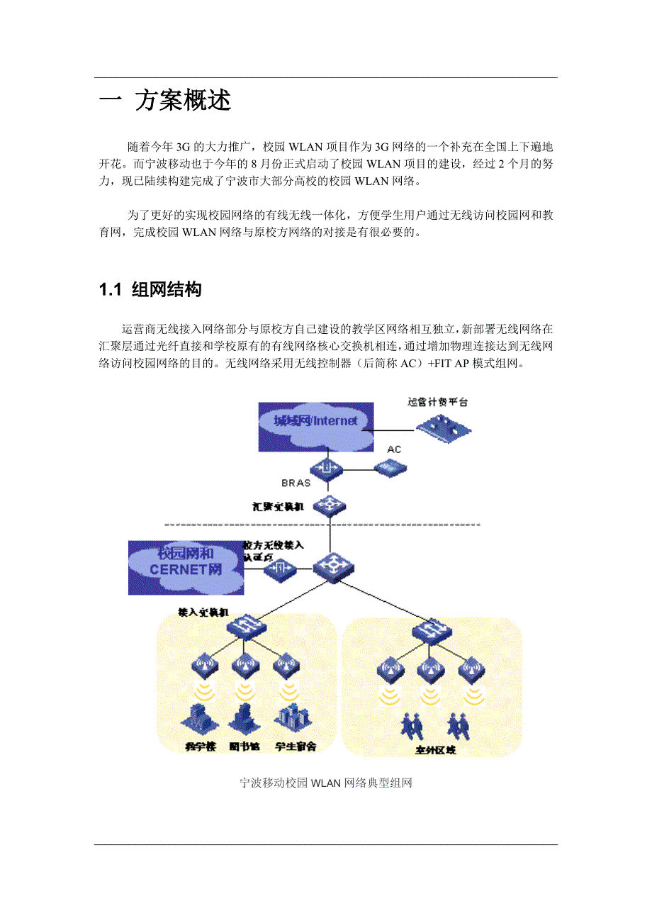 校园WLAN与有线网络对接方案.doc_第3页