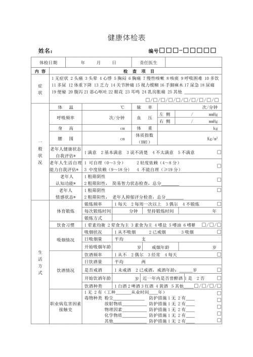 最新国家基本公共卫生老年人健康体检表全套.doc