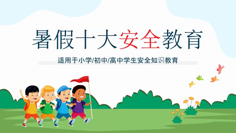 暑假十大安全教育主题班会PPT课件带内容.pptx_第1页