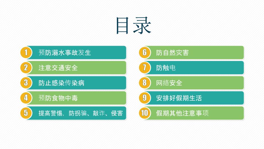 暑假十大安全教育主题班会PPT课件带内容.pptx_第3页