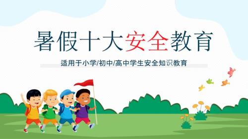 暑假十大安全教育主题班会PPT课件带内容.pptx
