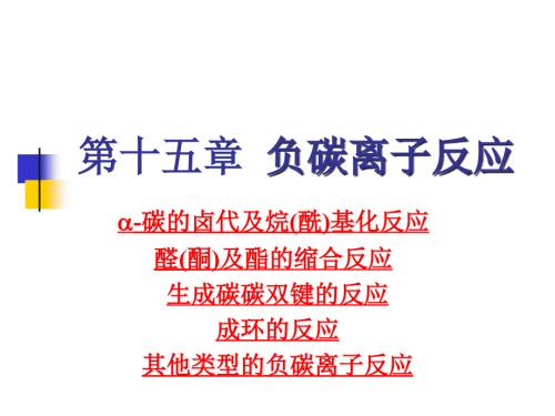 有机化学学习笔记第十五章负碳离子反应.ppt
