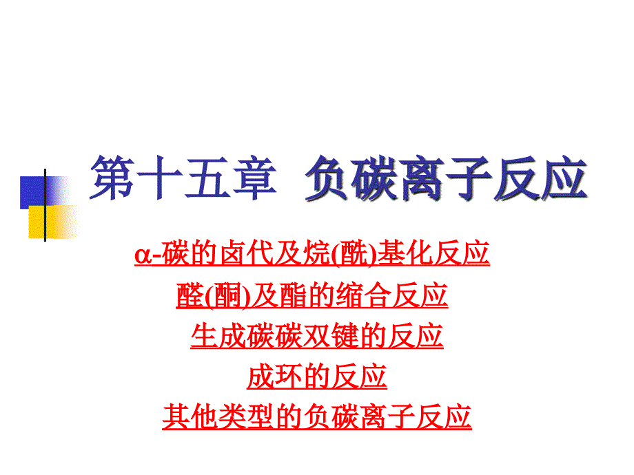有机化学学习笔记第十五章负碳离子反应.ppt_第1页