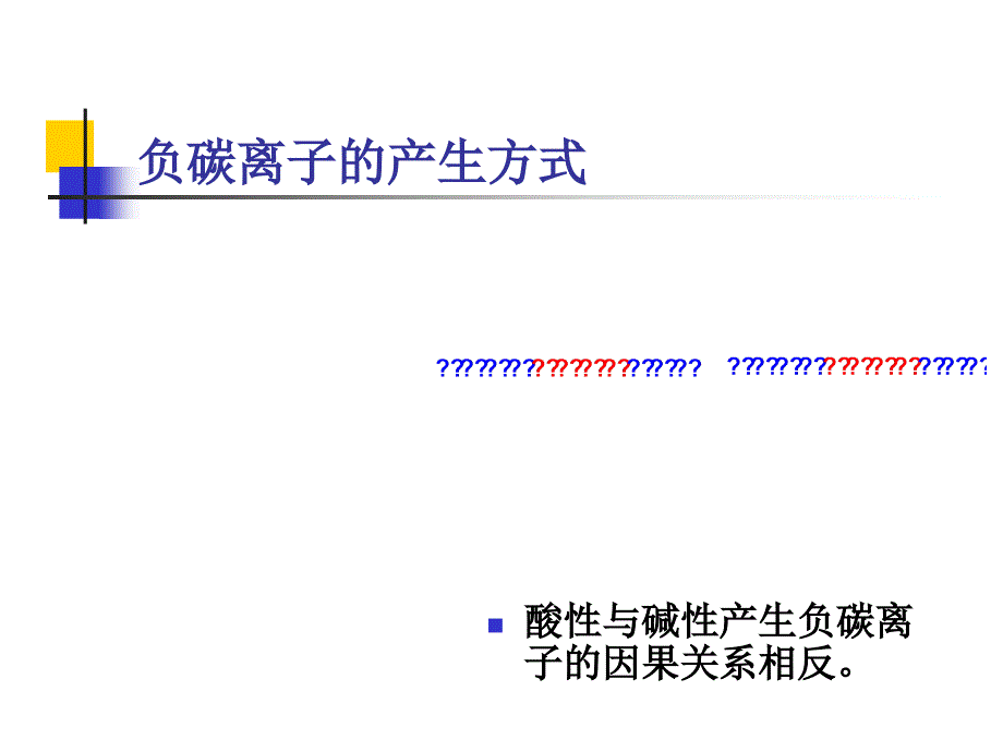 有机化学学习笔记第十五章负碳离子反应.ppt_第2页