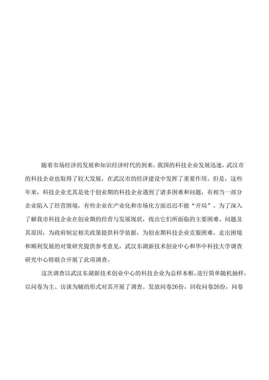 新技术创业中心的科技企业调查报告.docx_第1页