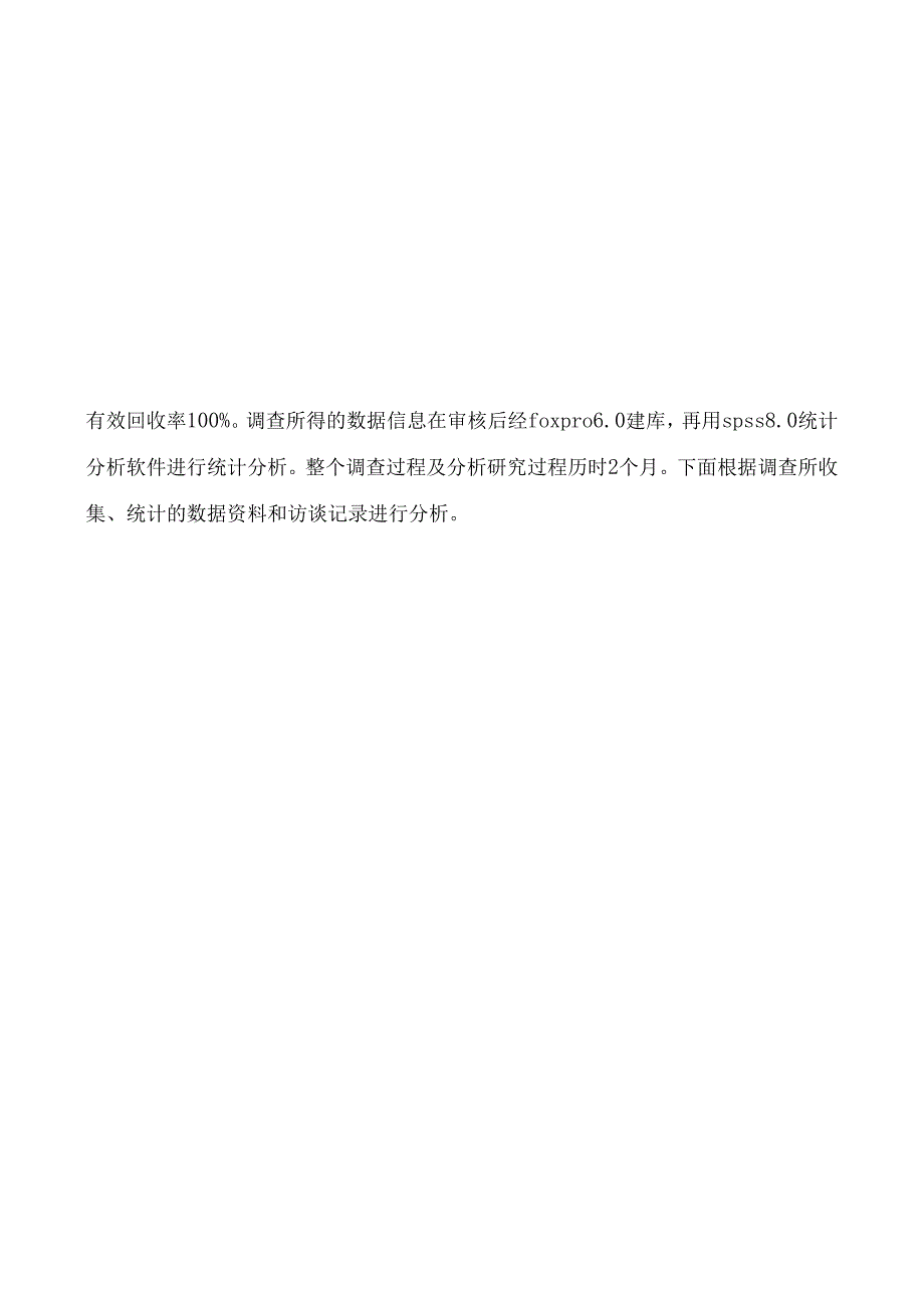 新技术创业中心的科技企业调查报告.docx_第2页