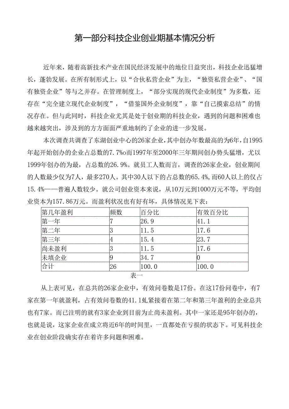新技术创业中心的科技企业调查报告.docx_第3页