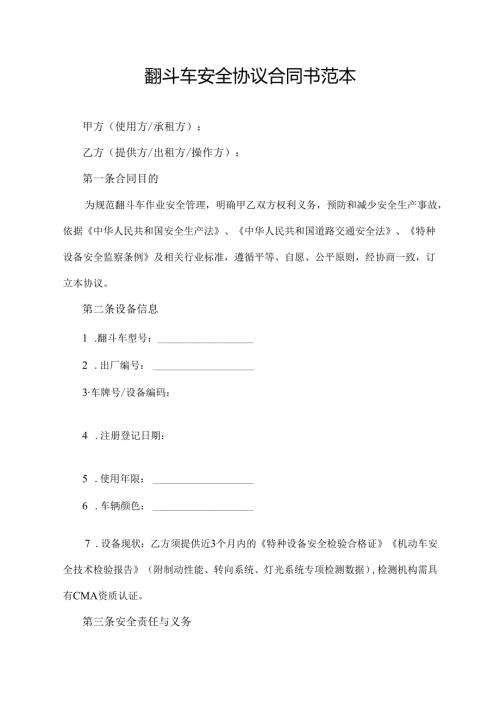 翻斗车安全协议合同书范本.docx