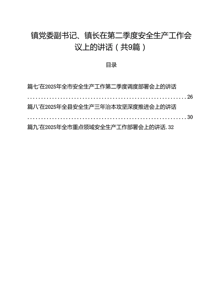 镇党委副书记、镇长在第二季度安全生产工作会议上的讲话精选（共九篇）.docx_第1页
