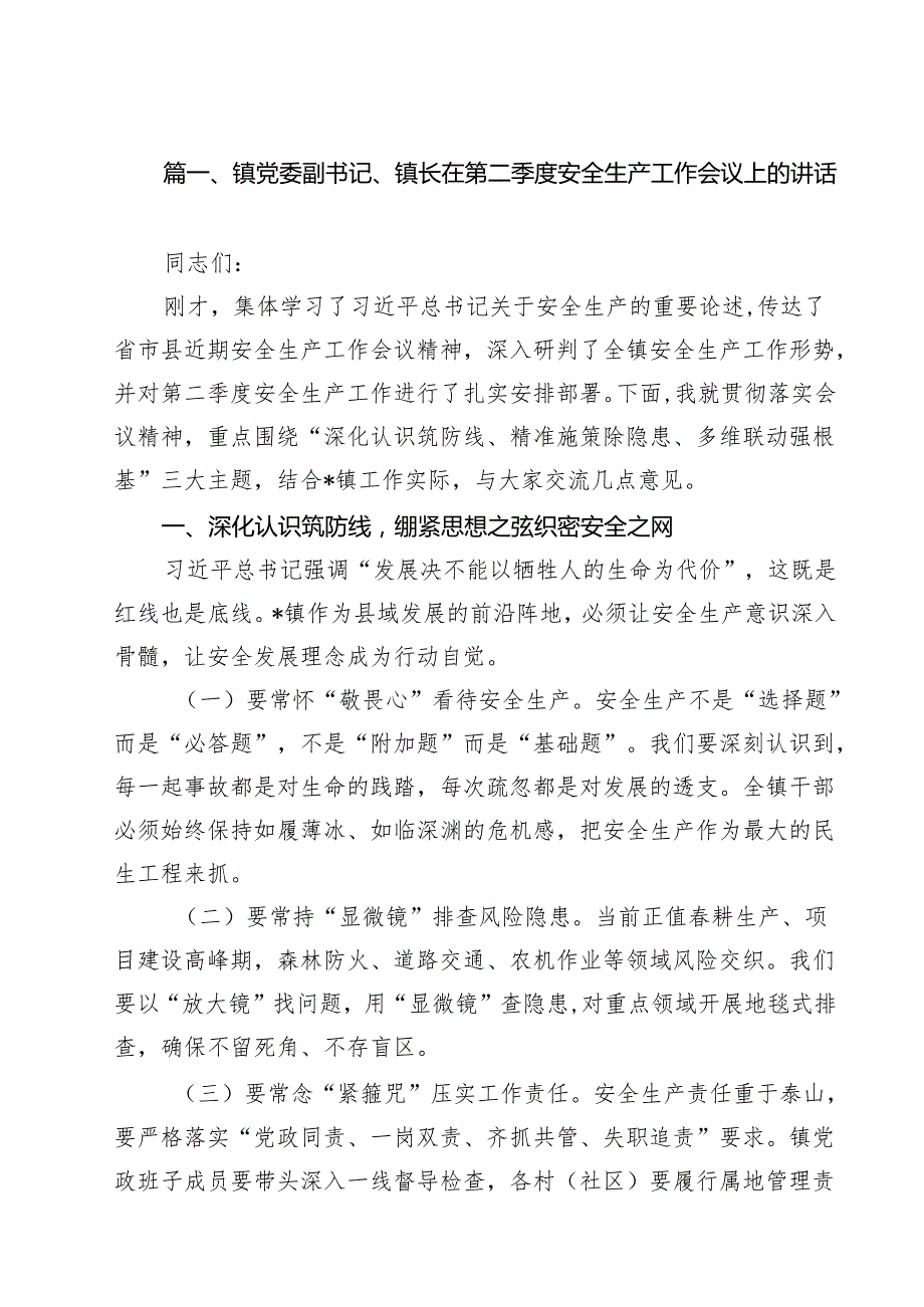 镇党委副书记、镇长在第二季度安全生产工作会议上的讲话精选（共九篇）.docx_第2页