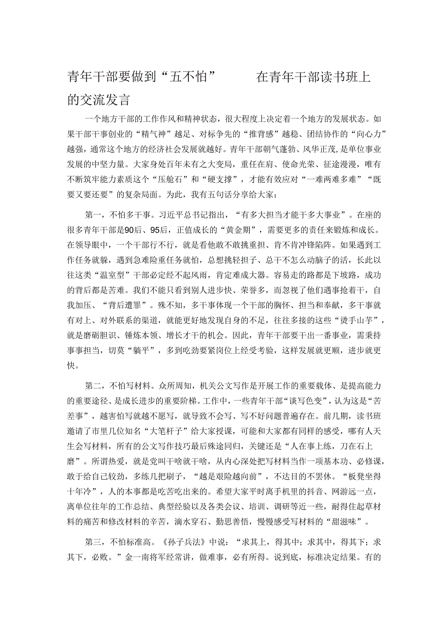 青年干部要做到“五不怕”——在青年干部读书班上的交流发言.docx_第1页