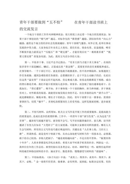 青年干部要做到“五不怕”——在青年干部读书班上的交流发言.docx