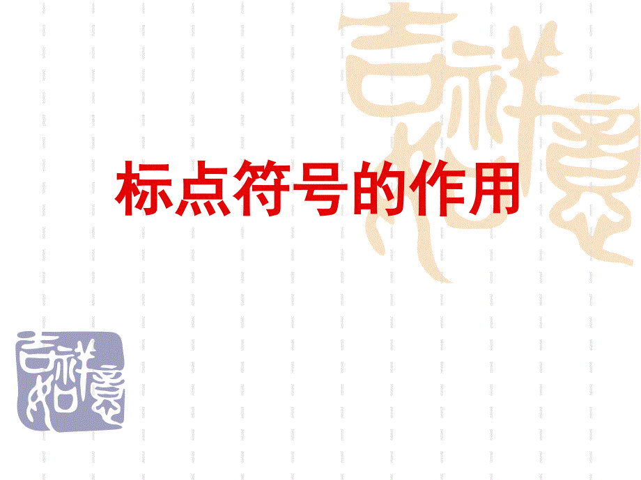 标点符号的作用课件.ppt_第1页