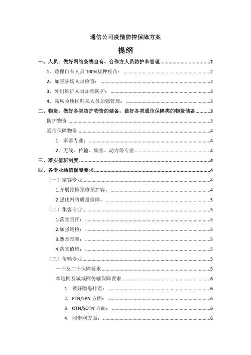 某通信公司疫情防控保障方案材料.docx