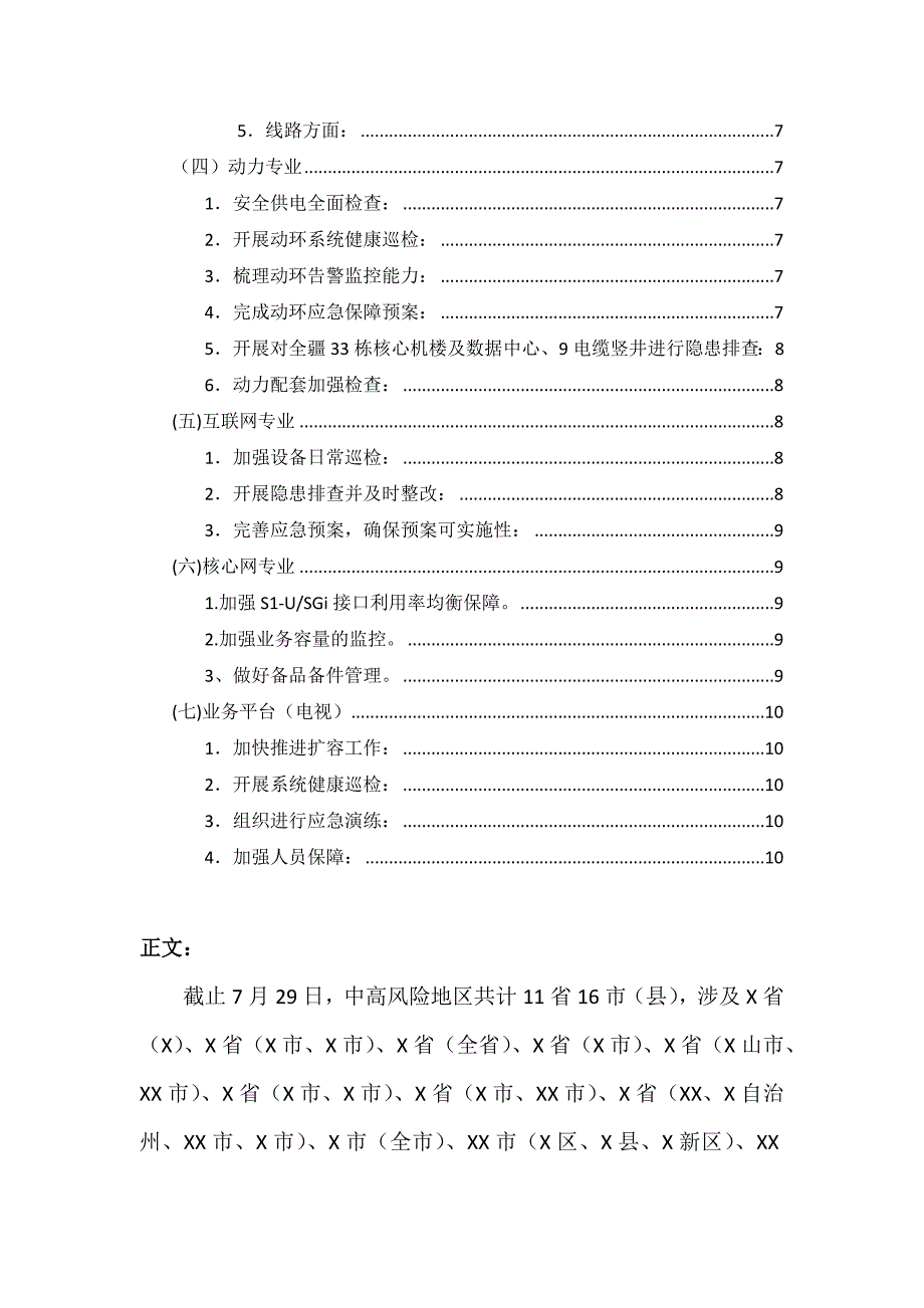 某通信公司疫情防控保障方案材料.docx_第2页