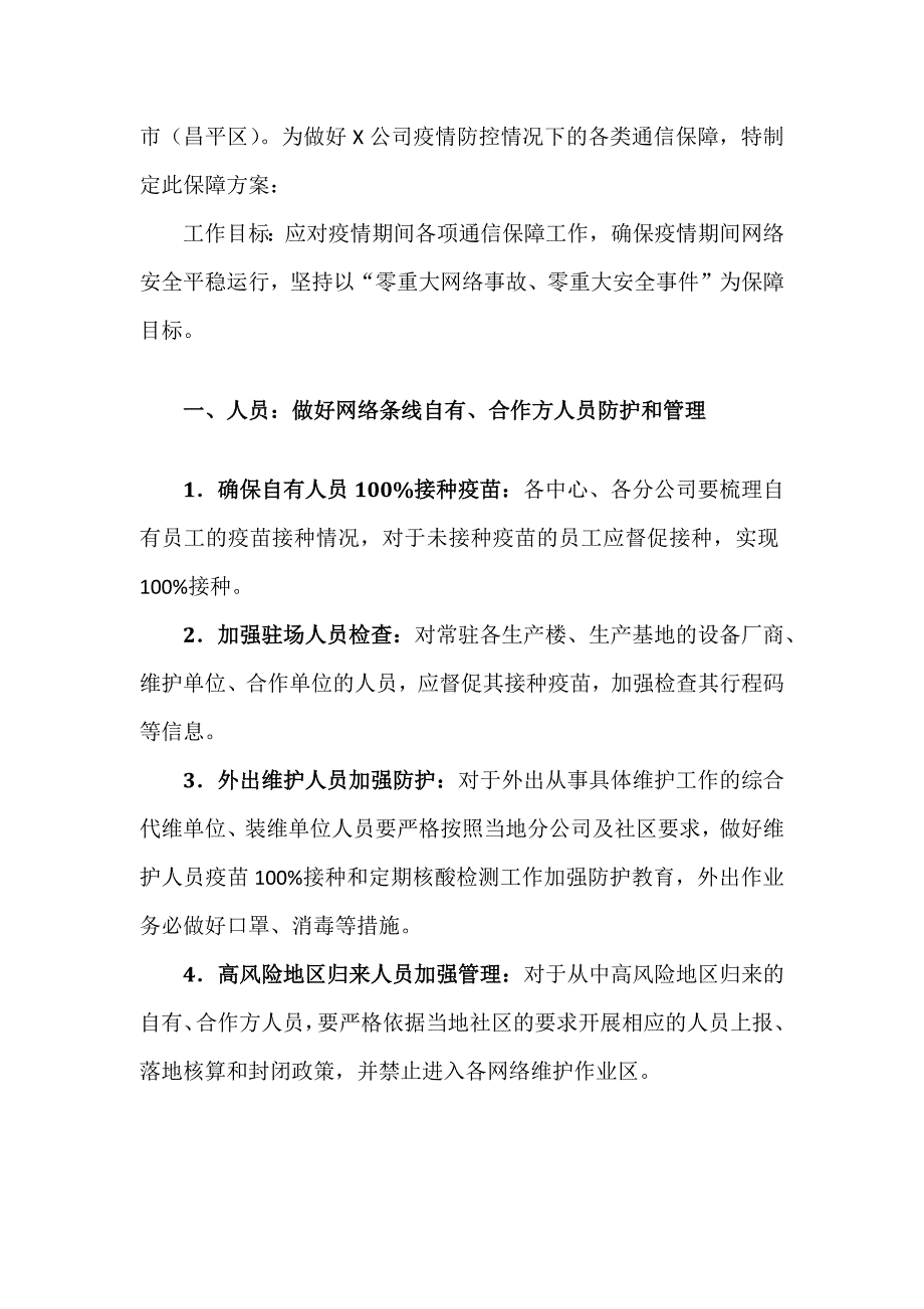 某通信公司疫情防控保障方案材料.docx_第3页