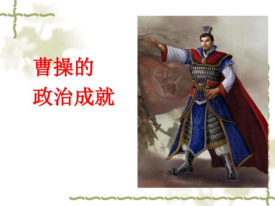 曹操历史简介课件.ppt_第3页