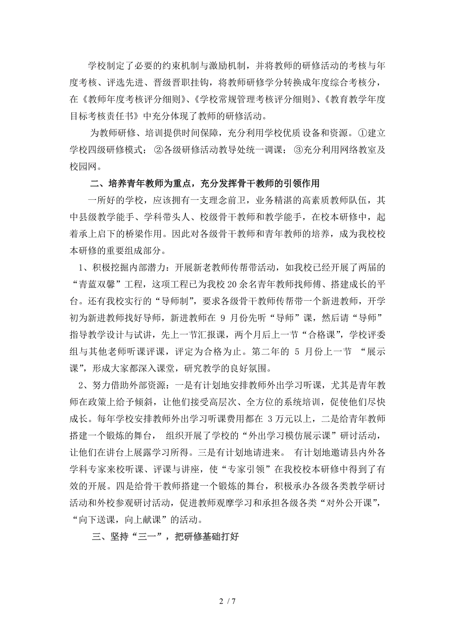 校本研修经验交流材料.doc_第2页