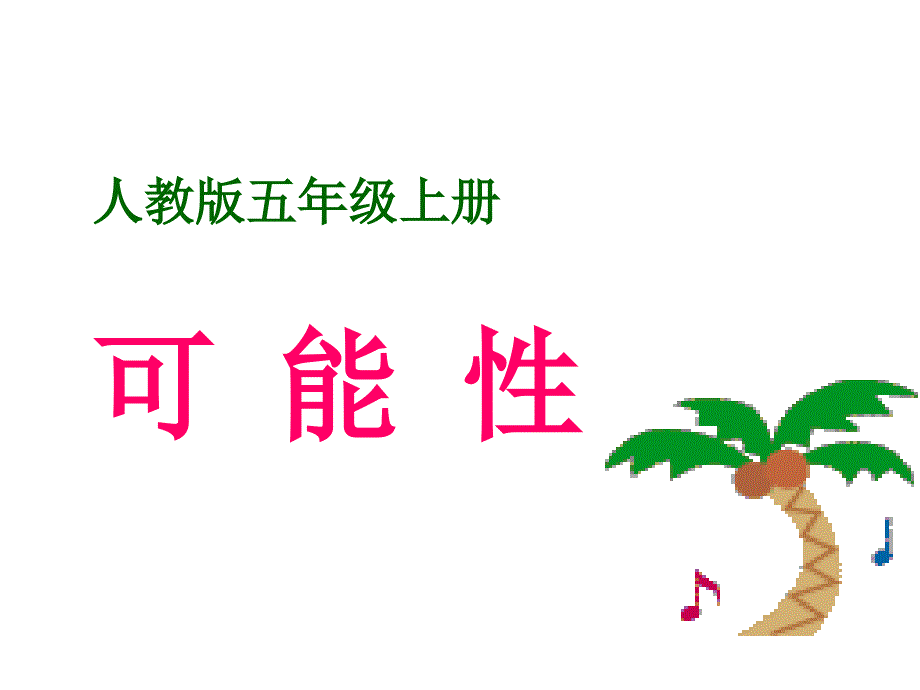 最新人教版五年级数学可能性精品公开课课件.ppt_第1页