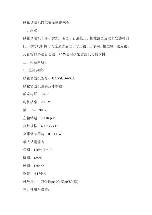 砂轮切割机岗位安全操作专题规程.doc