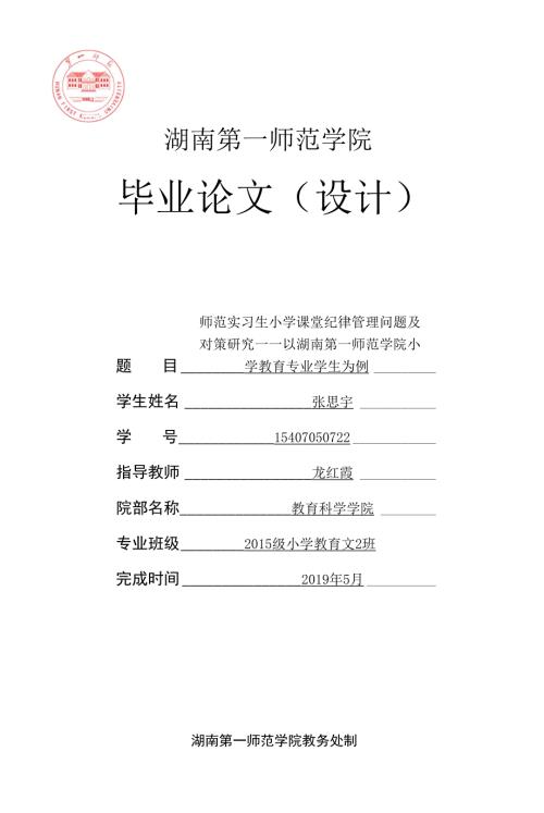 师范实习生小学课堂纪律管理问题及对策研究以湖南第一师范学院小学教育专业学生为例.docx