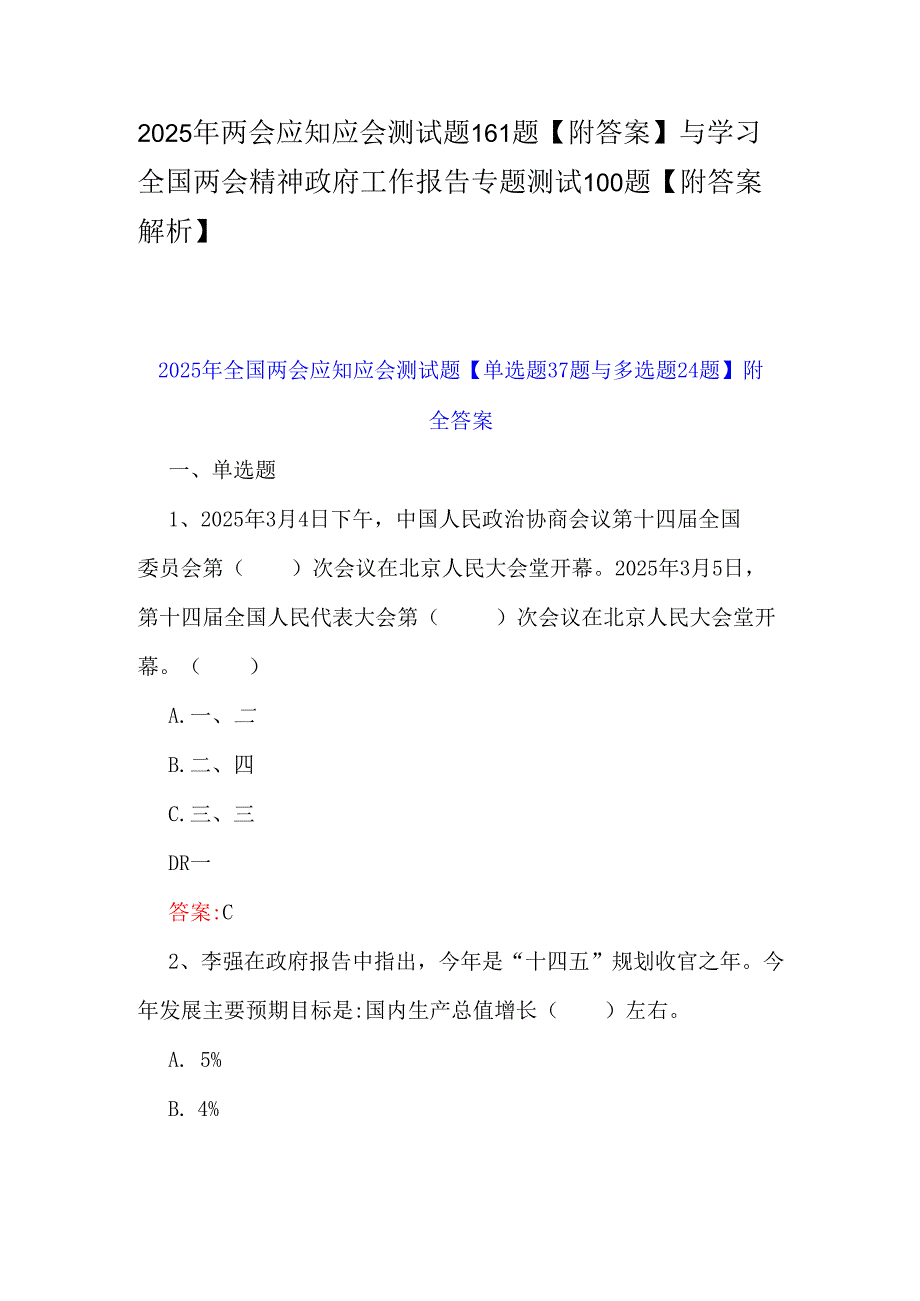 2025年两会应知应会测试题161题【附答案】与学习全国两会精神政府工作报告专题测试100题【附答案解析】.docx_第1页
