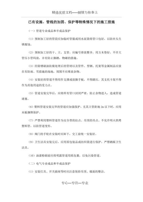 已有设施管线的加固保护等特殊情况下的施工措施.docx