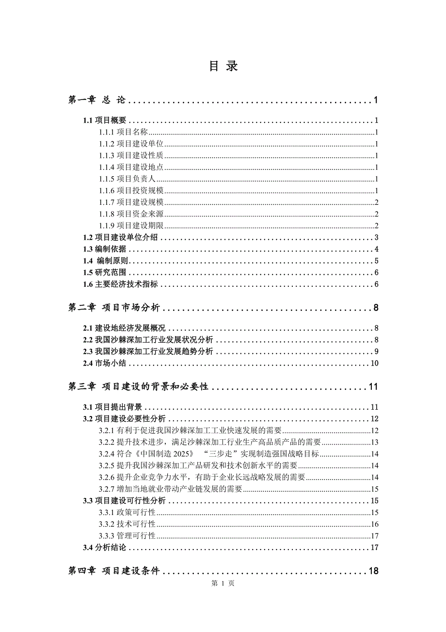 沙棘深加工生产建设项目可行性研究报告.doc_第2页