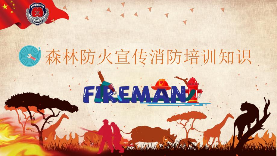 森林防火宣传消防培训知识PPT.pptx_第1页