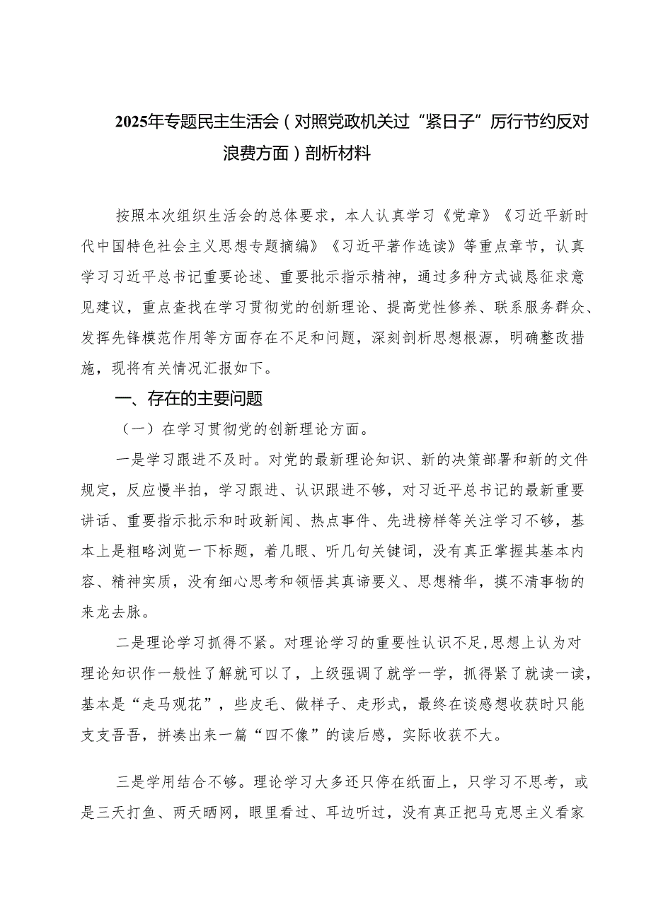 【3篇】2025年专题民主生活会（对照党政机关过“紧日子”厉行节约反对浪费方面）剖析材料范文.docx_第1页